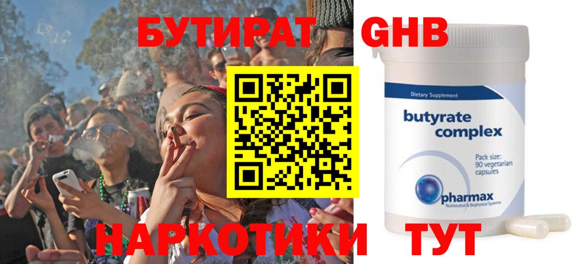 Бутират GHB  Вход с VPN  Майский 